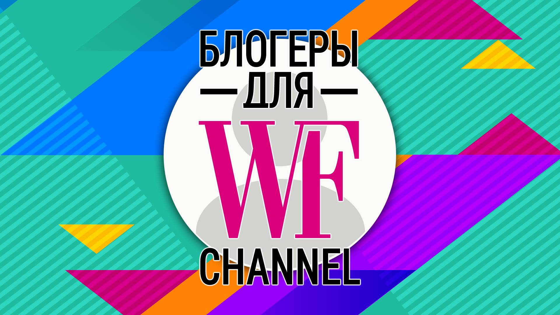 Блогеры для World Fashion Channel