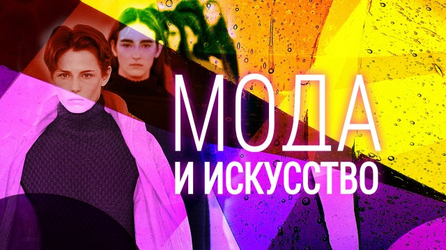 Мода и искусство