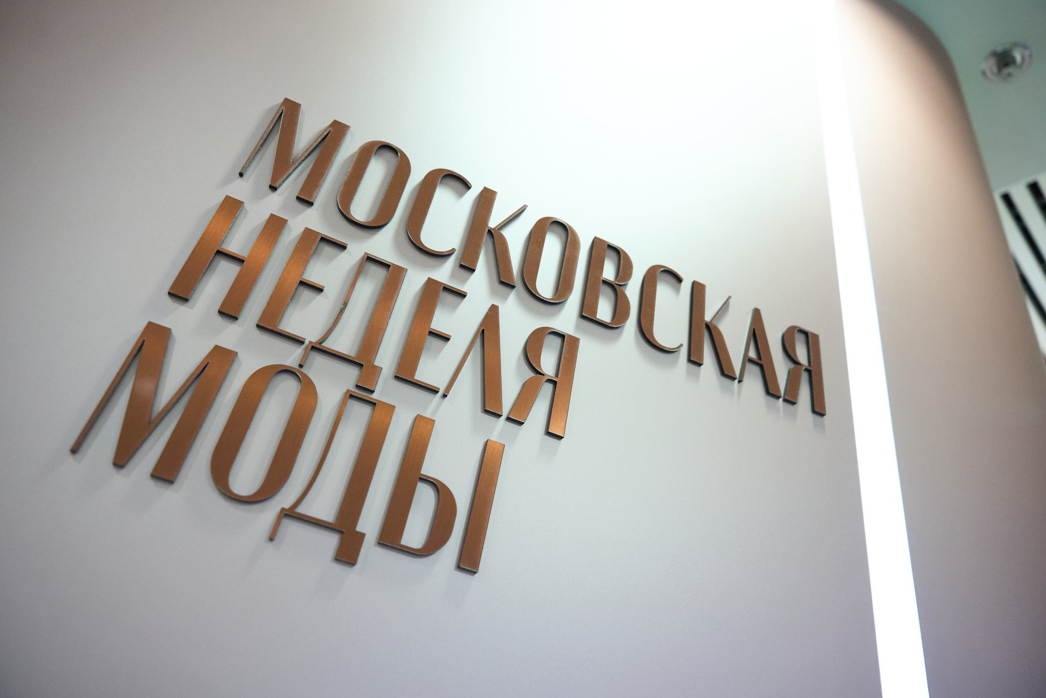 05. Пресс-служба Московской недели моды.JPG
