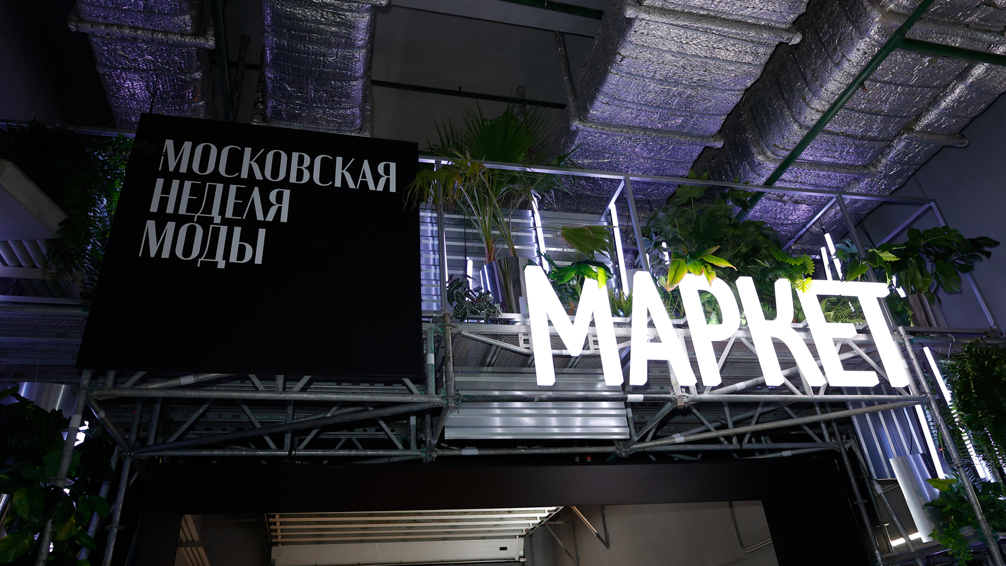 01 Пресс-служба Московской недели моды.jpg